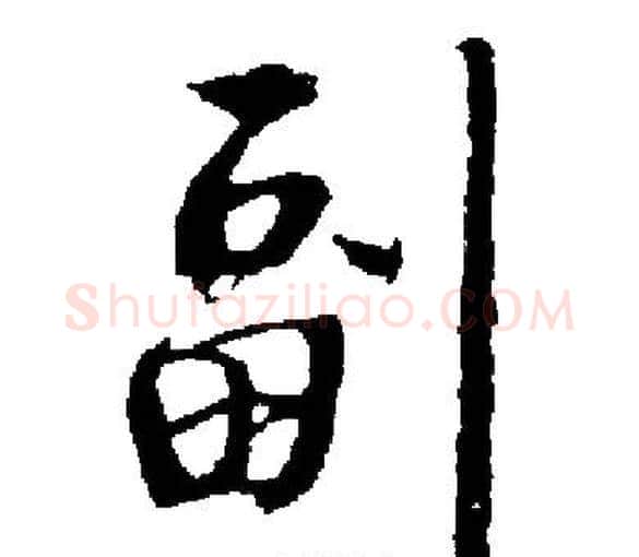 副字启功毛笔楷书书法写法,摘自启功毛笔楷书书法作品