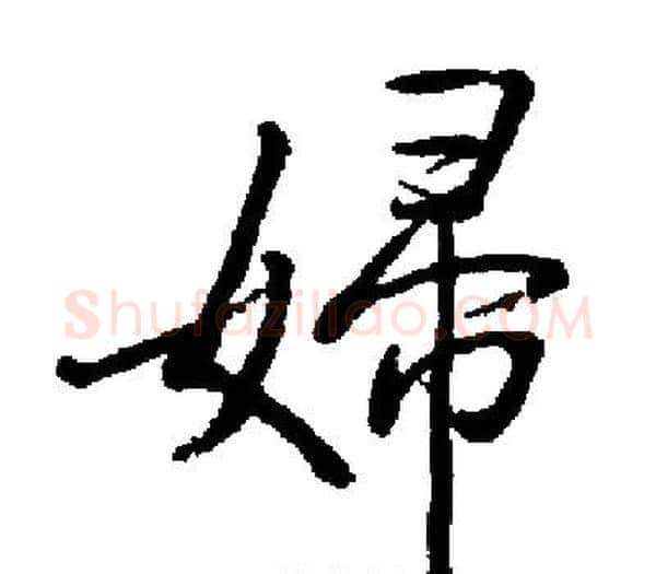 婦字启功毛笔楷书书法写法,摘自启功毛笔楷书书法作品