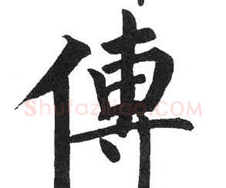 傅字启功毛笔楷书书法写法,摘自临明初拓玄秘塔碑