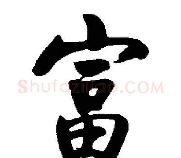 富字启功毛笔楷书书法写法,摘自启功毛笔楷书书法作品