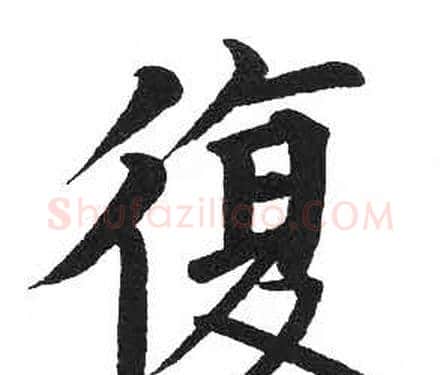 復字启功毛笔楷书书法写法,摘自临明初拓玄秘塔碑