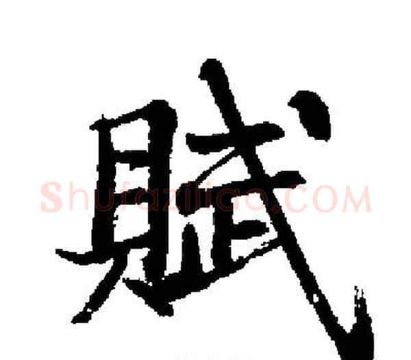 賦字启功毛笔楷书书法写法,摘自启功毛笔楷书书法作品
