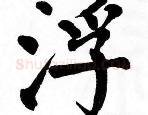 浮字翁闿运毛笔楷书书法写法,摘自翁闿运毛笔楷书书法作品