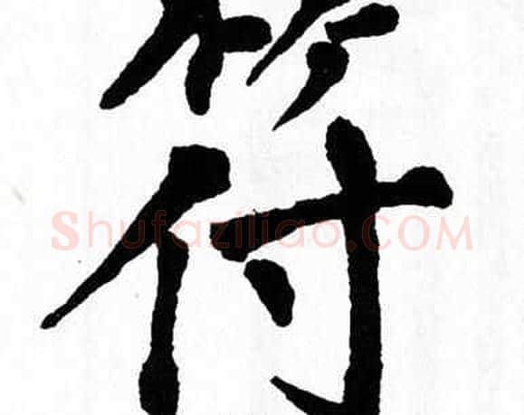 符字翁闿运毛笔楷书书法写法,摘自翁闿运毛笔楷书书法作品