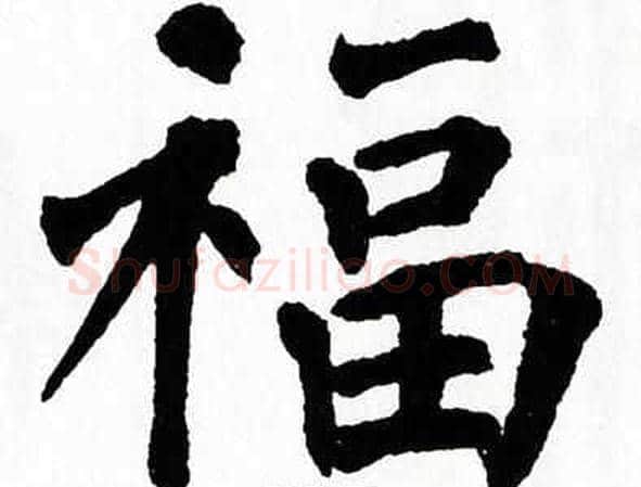 福字翁闿运毛笔楷书书法写法,摘自翁闿运毛笔楷书书法作品