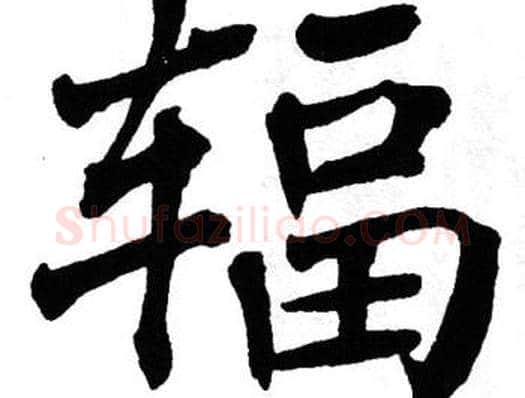 辐字翁闿运毛笔楷书书法写法,摘自翁闿运毛笔楷书书法作品