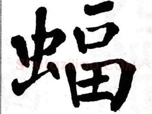 蝠字翁闿运毛笔楷书书法写法,摘自翁闿运毛笔楷书书法作品