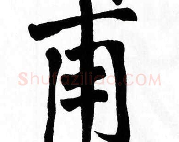 甫字翁闿运毛笔楷书书法写法,摘自翁闿运毛笔楷书书法作品