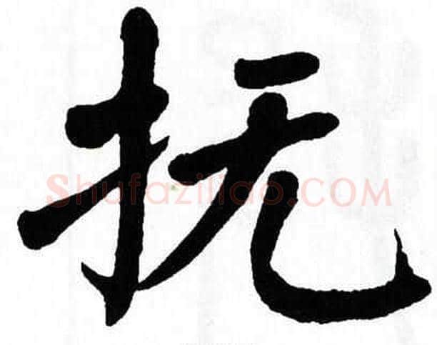 抚字翁闿运毛笔楷书书法写法,摘自翁闿运毛笔楷书书法作品