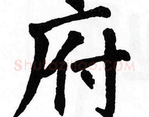 府字翁闿运毛笔楷书书法写法,摘自翁闿运毛笔楷书书法作品