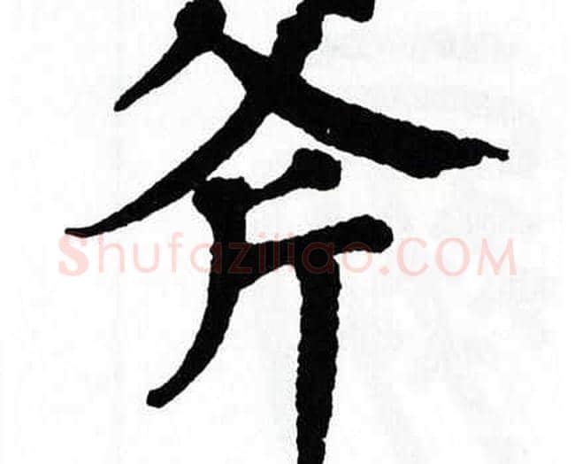 斧字翁闿运毛笔楷书书法写法,摘自翁闿运毛笔楷书书法作品
