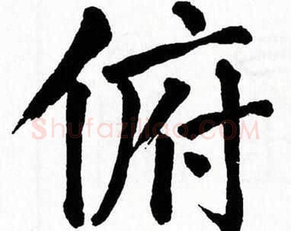 俯字翁闿运毛笔楷书书法写法,摘自翁闿运毛笔楷书书法作品