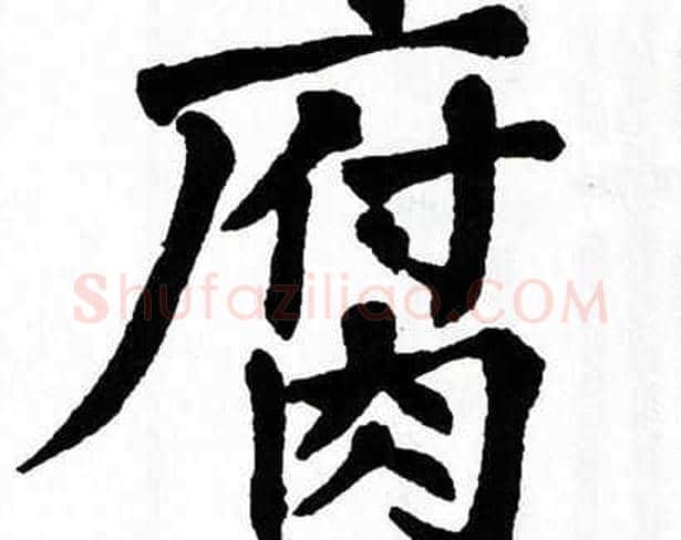 腐字翁闿运毛笔楷书书法写法,摘自翁闿运毛笔楷书书法作品