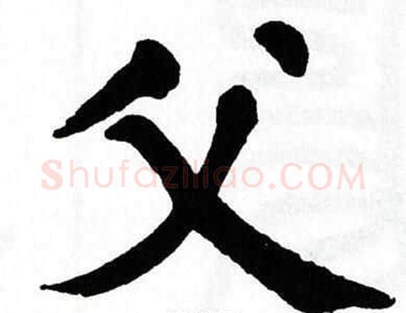 父字翁闿运毛笔楷书书法写法,摘自翁闿运毛笔楷书书法作品