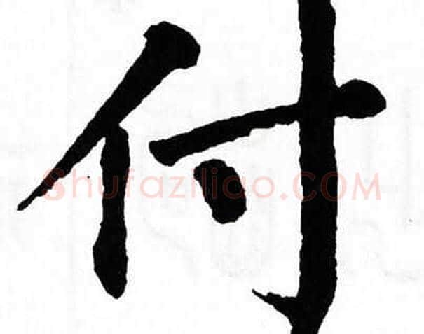 付字翁闿运毛笔楷书书法写法,摘自翁闿运毛笔楷书书法作品