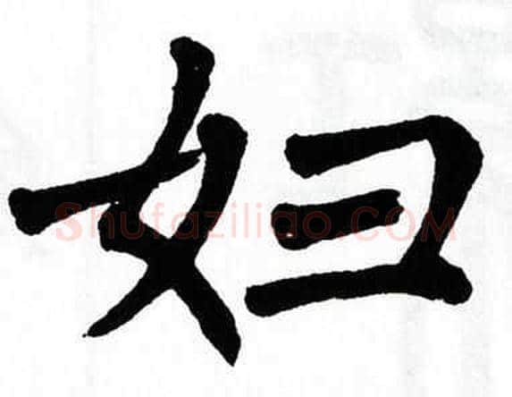 妇字翁闿运毛笔楷书书法写法,摘自翁闿运毛笔楷书书法作品