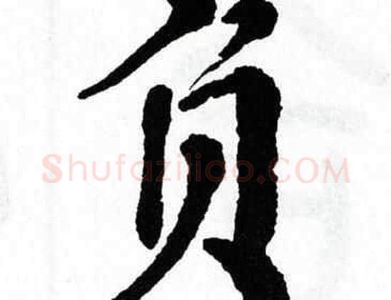 负字翁闿运毛笔楷书书法写法,摘自翁闿运毛笔楷书书法作品