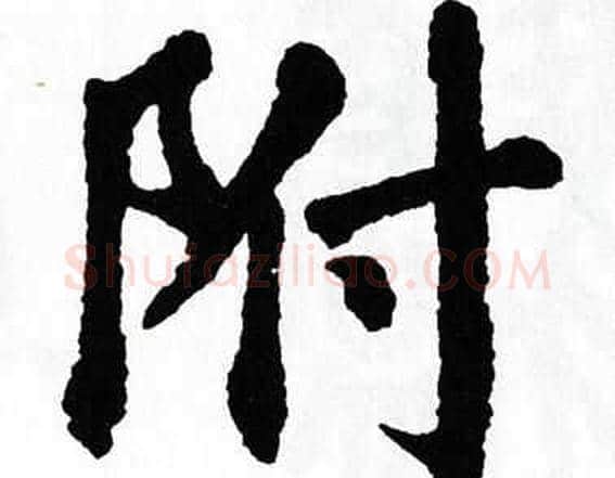 附字翁闿运毛笔楷书书法写法,摘自翁闿运毛笔楷书书法作品