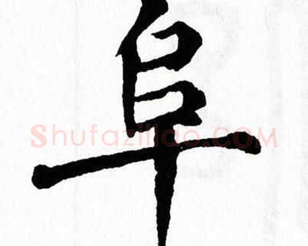阜字翁闿运毛笔楷书书法写法,摘自翁闿运毛笔楷书书法作品