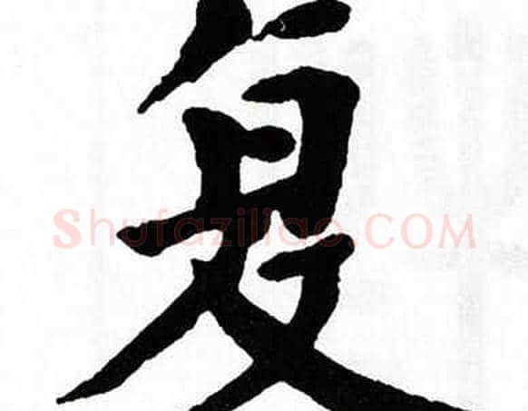 复字翁闿运毛笔楷书书法写法,摘自翁闿运毛笔楷书书法作品