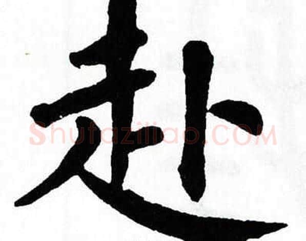 赴字翁闿运毛笔楷书书法写法,摘自翁闿运毛笔楷书书法作品