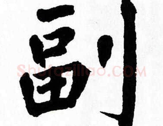 副字翁闿运毛笔楷书书法写法,摘自翁闿运毛笔楷书书法作品