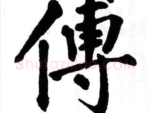 傅字翁闿运毛笔楷书书法写法,摘自翁闿运毛笔楷书书法作品