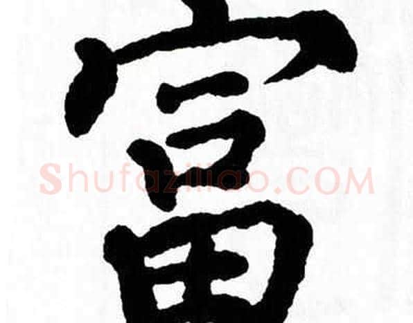 富字翁闿运毛笔楷书书法写法,摘自翁闿运毛笔楷书书法作品