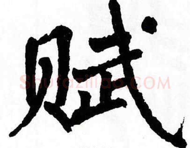 赋字翁闿运毛笔楷书书法写法,摘自翁闿运毛笔楷书书法作品
