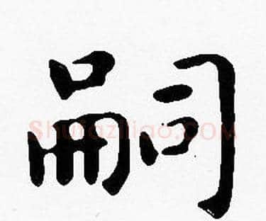 嗣字沈度毛笔楷书书法写法,摘自沈度毛笔楷书书法作品