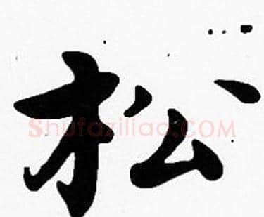 松字沈度毛笔楷书书法写法,摘自沈度毛笔楷书书法作品
