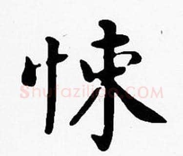 悚字沈度毛笔楷书书法写法,摘自沈度毛笔楷书书法作品