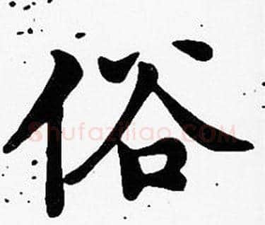 俗字沈度毛笔楷书书法写法,摘自沈度毛笔楷书书法作品