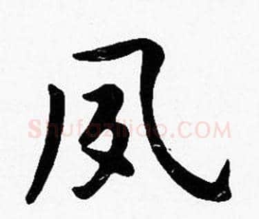 夙字沈度毛笔楷书书法写法,摘自沈度毛笔楷书书法作品