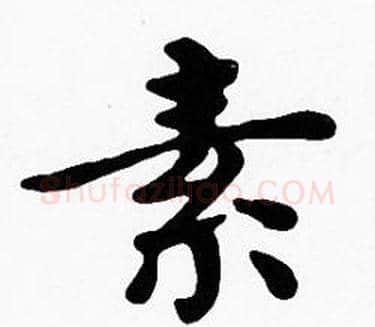 素字沈度毛笔楷书书法写法,摘自沈度毛笔楷书书法作品