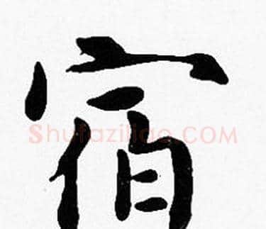 宿字沈度毛笔楷书书法写法,摘自沈度毛笔楷书书法作品