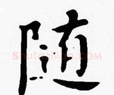 随字沈度毛笔楷书书法写法,摘自沈度毛笔楷书书法作品