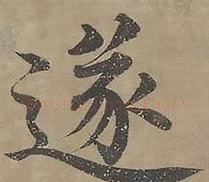 遂字沈度毛笔楷书书法写法,摘自四箴页