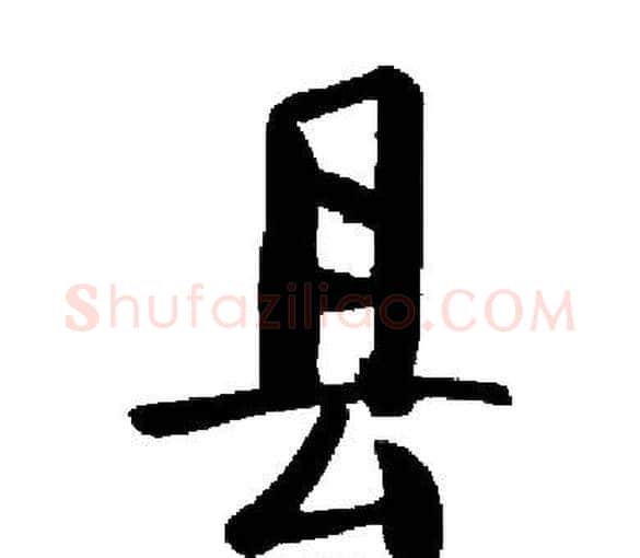 县字启功毛笔楷书书法写法,摘自启功毛笔楷书书法作品