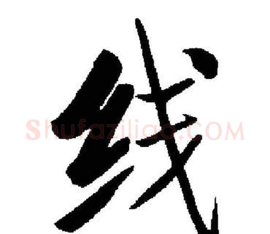 线字启功毛笔楷书书法写法,摘自启功毛笔楷书书法作品