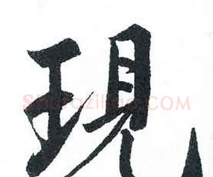 現字启功毛笔楷书书法写法,摘自临明初拓玄秘塔碑