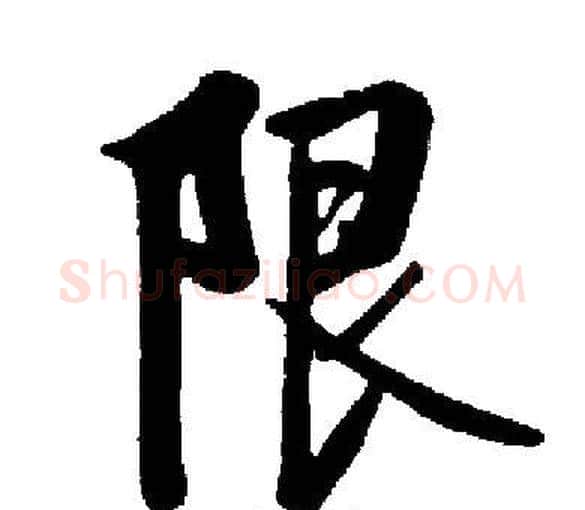 限字启功毛笔楷书书法写法,摘自启功毛笔楷书书法作品
