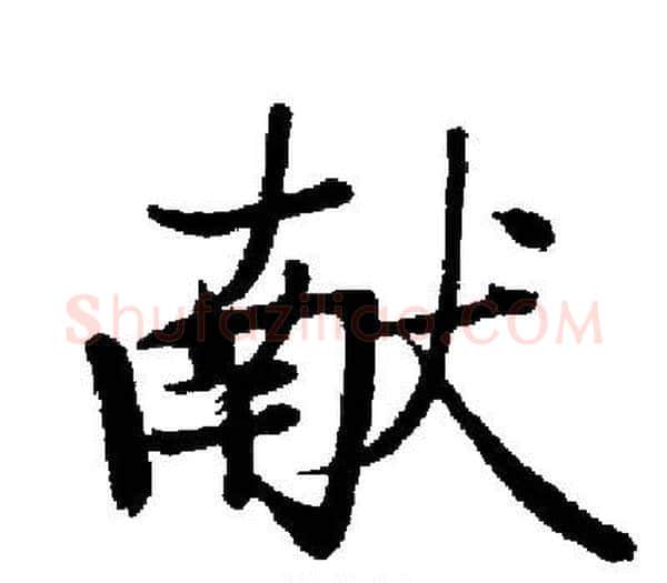 献字启功毛笔楷书书法写法,摘自启功毛笔楷书书法作品