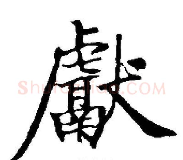 獻字启功毛笔楷书书法写法,摘自启功毛笔楷书书法作品