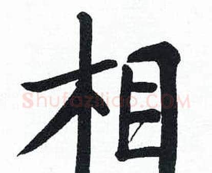 相字启功毛笔楷书书法写法,摘自临明初拓玄秘塔碑