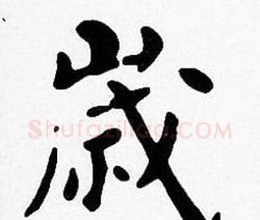 歲字沈度毛笔楷书书法写法,摘自沈度毛笔楷书书法作品