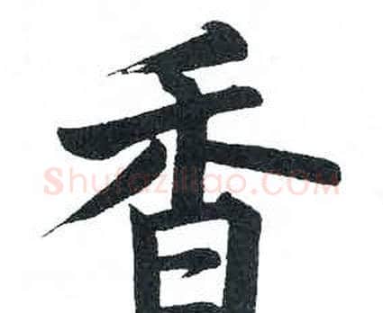 香字启功毛笔楷书书法写法,摘自临明初拓玄秘塔碑
