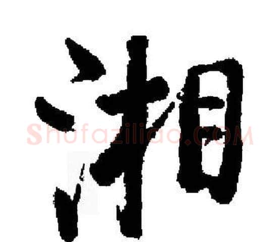 湘字启功毛笔楷书书法写法,摘自启功毛笔楷书书法作品