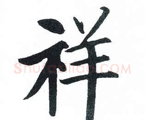 祥字启功毛笔楷书书法写法,摘自临明初拓玄秘塔碑