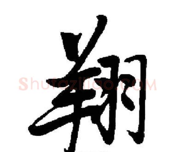 翔字启功毛笔楷书书法写法,摘自启功毛笔楷书书法作品